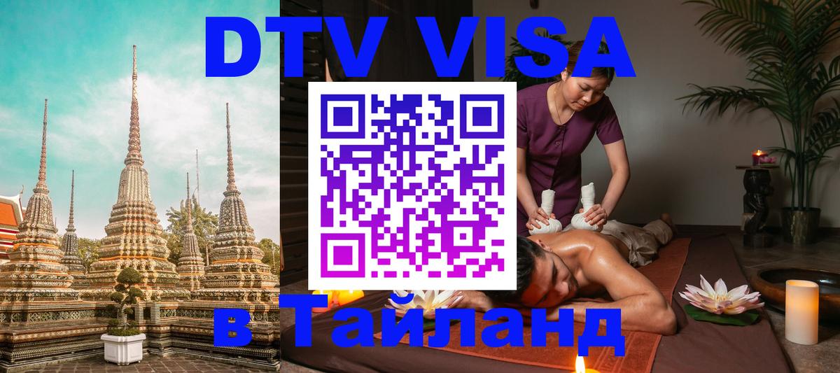 Стоимость и условия DTV визы — оформление в Таиланд под ключ - 06.01.2026 