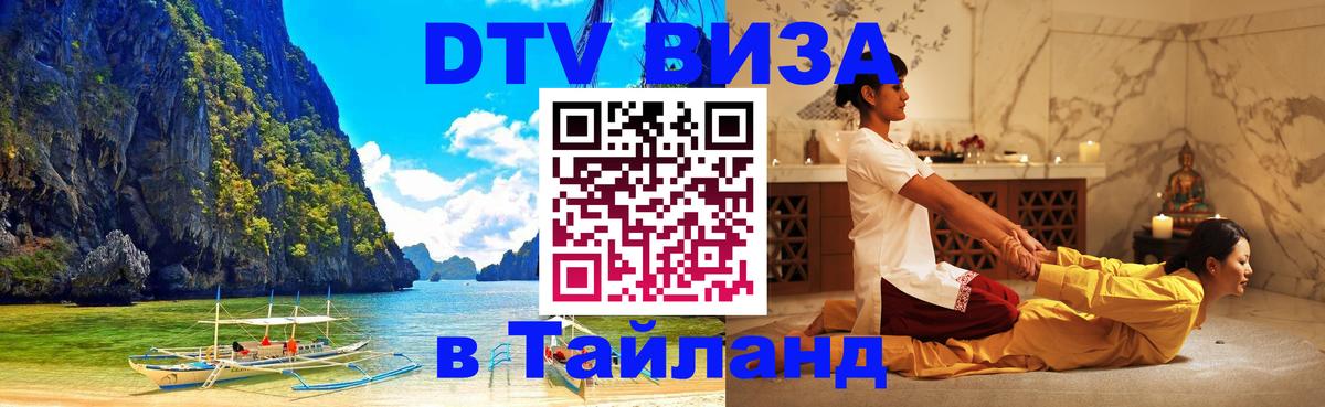 Visa в Таиланд 