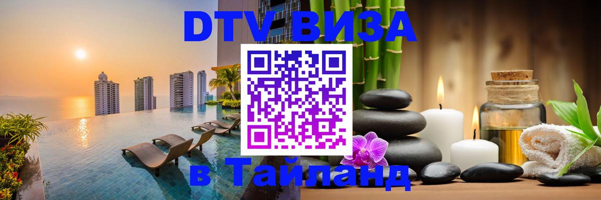 Виза ДТВ на 5 лет в Тайланд Севастополь 